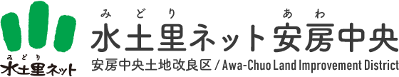 水土里ネット安房中央